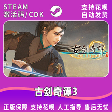 Steam 古剑奇谭三Gujian3 古剑奇谭3 国区全球CDK激活码