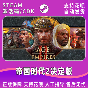 PC中文正版Steam游戏 帝国时代2决定版 激活码 cdkey