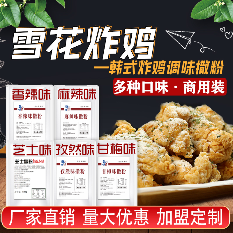 500g孜然味炸鸡包装撒粉满满福福