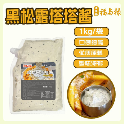 满满福福与禄黑松露塔塔酱风味酱搭配炸鸡汉堡塔可商用奶酪沙拉酱