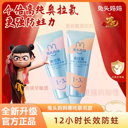 兔头妈妈高奥拉氟儿童牙膏