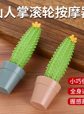 仙人掌型滚轮按摩器手掌握力器刺头手臂按摩仙人掌可转动礼物