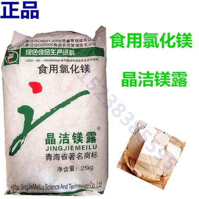 晶洁镁露牌氯化镁食品级凝固剂