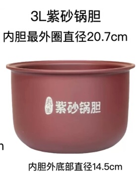 原装3L养生紫砂锅胆518ABT