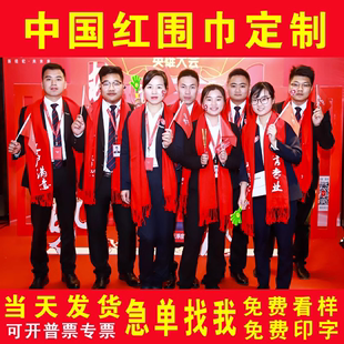 红围巾定制年会活动中国红大红色同学会聚会订做刺绣订制印字logo