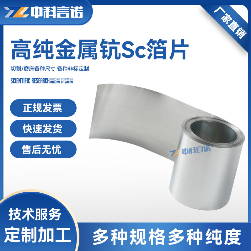 钪片高纯钪箔片科研级Sc薄片铼带板材现货规格齐全可定做顺丰包邮