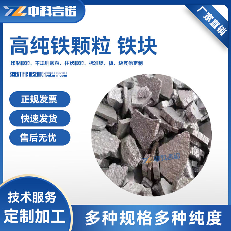 高纯铁颗粒金属铁块 高纯铁锭 进口铁块Fe粒科研级现货顺丰可定做