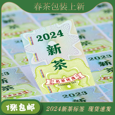 2024新茶不干胶茶名标签现货速发