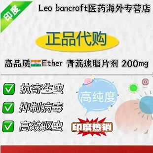 印度进口高纯度人用青蒿琥脂片200mg抗疟疾激活细胞灭病菌屠呦呦