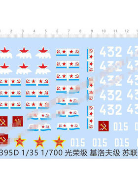 船舶模型 1:35 1/700 巡洋舰(光荣级/基洛夫级).专用水贴 1395D