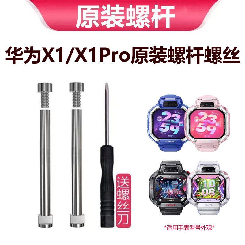 原装正品华为超新星X1/X1Pro螺丝螺杆DRP-L10手表螺杆表带连接杆