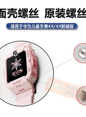 华为儿童手表4X外壳马甲螺丝新耀版NK-AL00四周面罩螺丝原装正品