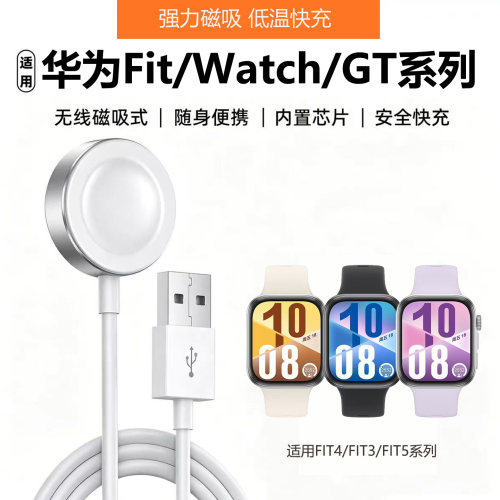 适用华为FIT4系列手表充电器/GT6/7/5/4/3/Watch5/无线磁吸充电器