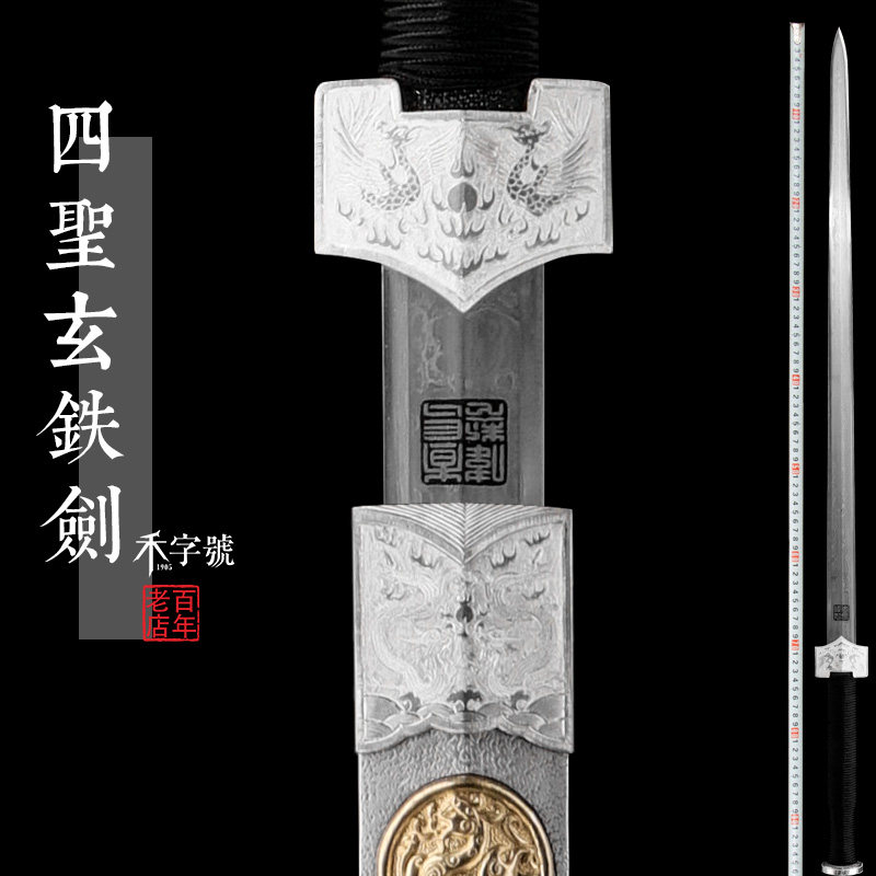 未开刃龙泉禾字号宝剑四圣玄铁剑查长伟收藏送礼陨铁陨石手工宝剑