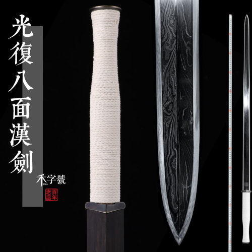 未开刃光复八面汉剑自炼钢旋焊研磨汉剑龙泉禾字号查长伟大师宝剑 - 封面