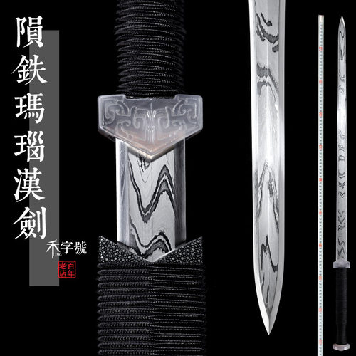陨铁玛瑙汉剑龙泉禾字号大师宝剑