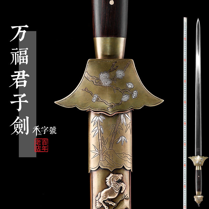 未开刃万福君子剑花纹钢十二生肖梅兰竹菊八面清剑龙泉禾字号宝剑