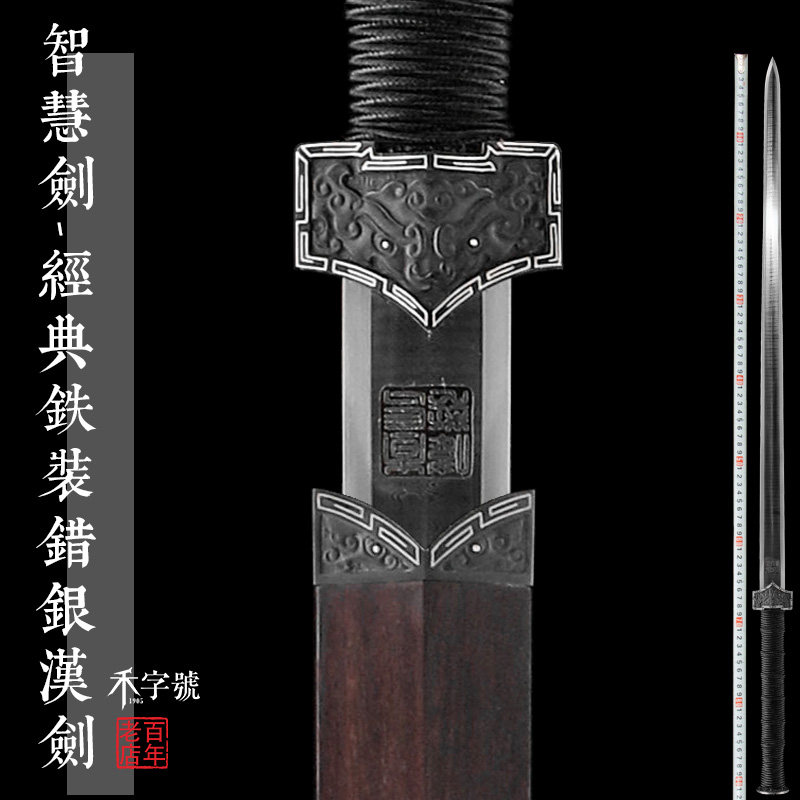 智慧铁装错银汉剑龙泉禾字号宝剑