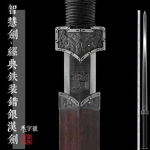 未开刃龙泉禾字号宝剑大马士革八面汉剑经典铁装错银汉剑大师宝剑 - 封面