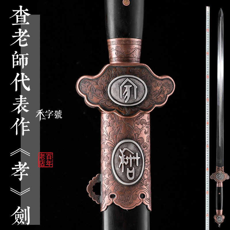 未开刃龙泉禾字号宝剑《孝》剑清剑花纹钢长剑硬剑查长伟大师刀剑