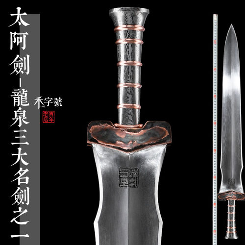 太阿剑龙泉禾字号宝剑