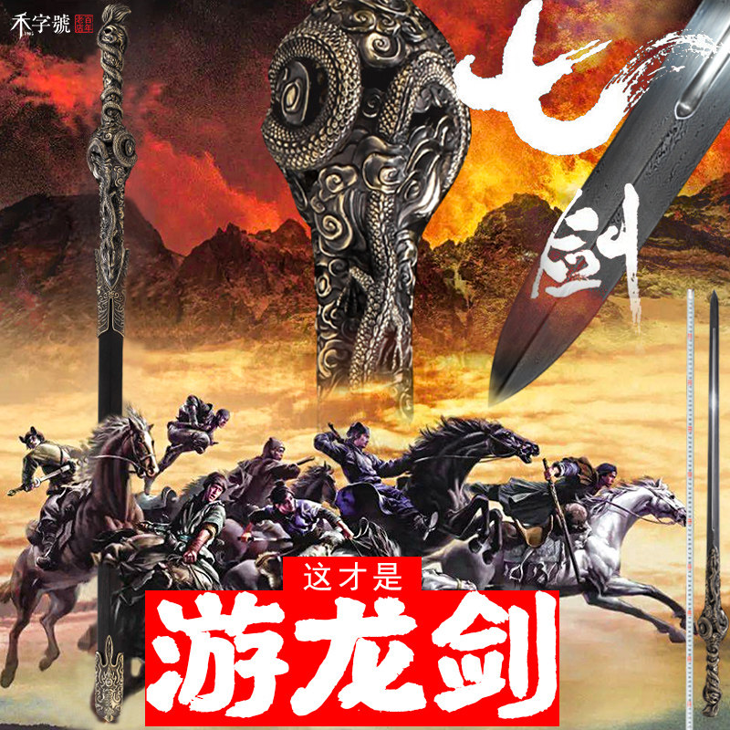 禾字号游龙剑七剑下天山