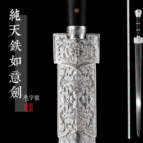 纯天铁如意剑八面汉剑禾字号宝剑
