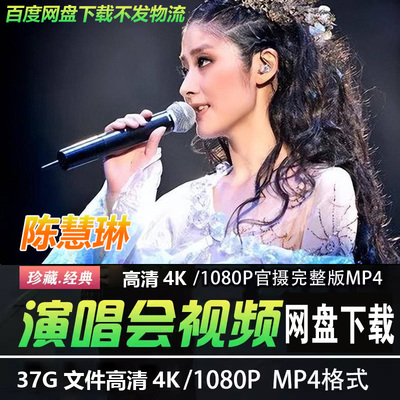 港台女歌手陈慧琳4K蓝光高清1080P演唱会视频素材MP4华语经典老歌