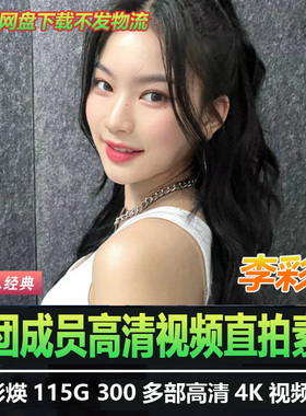 Stayc成员【李彩煐】isa个人直拍4K高清MV舞台现场舞蹈视频素材