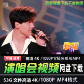 老歌曲 4K蓝光高清演唱会视频MP4华语音乐经典 港台男歌手 黎明