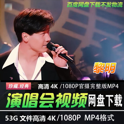 港台男歌手 黎明 4K蓝光高清演唱会视频MP4华语音乐经典老歌曲
