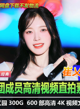 【崔乂园】4K高清舞台现场直拍MV歌曲400部160G文件素材横屏竖屏