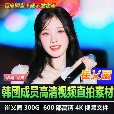 【崔乂园】4K高清舞台现场直拍MV歌曲400部160G文件素材横屏竖屏