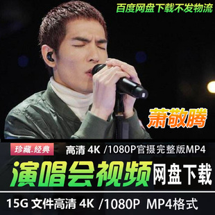 港台男歌手萧敬腾4K蓝光高清演唱会视频MP4华语音乐歌曲经典老歌