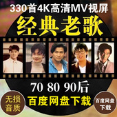 330首经典 老歌视频4K高清MV歌曲mp4怀旧8090车载音乐原唱画质修复
