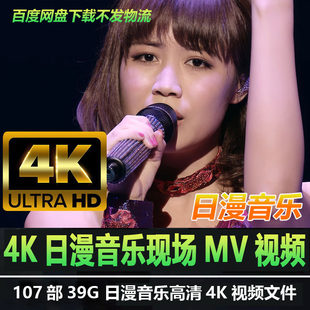 日本动漫动画歌曲107首4K高清修复日漫音乐现场MV视频画质收藏mp4