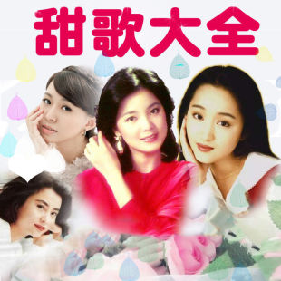 车载U盘玉女甜歌邓丽君韩宝仪 高胜美李玲玉MP3音乐优盘MP4歌曲