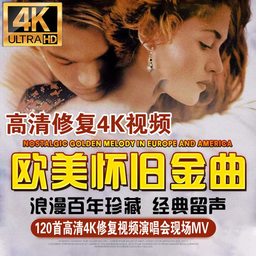 欧美粉福利218首高清4K修复MV视频现场KTV歌曲无损音乐画质收藏