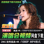 萧亚轩4K蓝光高清演唱会视频优盘MP4华语音乐经典 老歌MV合集U盘