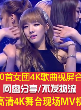 车载音乐U盘550首韩国女团4K蓝光高清MV歌曲MP4舞台现场DJ优盘mp4