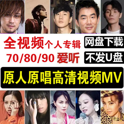 港台华语流行男女歌手高清视频MV歌曲mp4经典怀旧音乐原唱画面