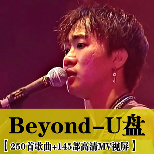 车载U盘Beyond黄家驹无损音乐专辑歌曲高清MV视频无损车用usb优盘