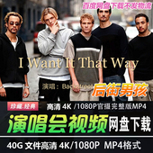 欧美歌手组合 后街男孩 4K蓝光高清演唱会视频MP4音乐歌曲