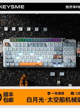 KeysMe太空船Lunar01机械键盘 RGB黑白月光gaske无线三模热插拔