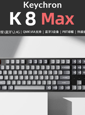 Keychron K8MAX蓝牙无线机械键盘87键三模办公客制化win静音轴mac
