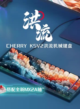 新款樱桃K5V2洪流轴客制化热插拔机械键盘电竞游戏67键配列
