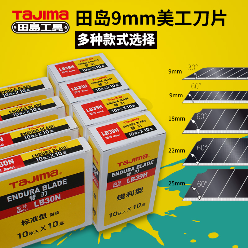 tajima日本田岛美工刀片替刃9mm