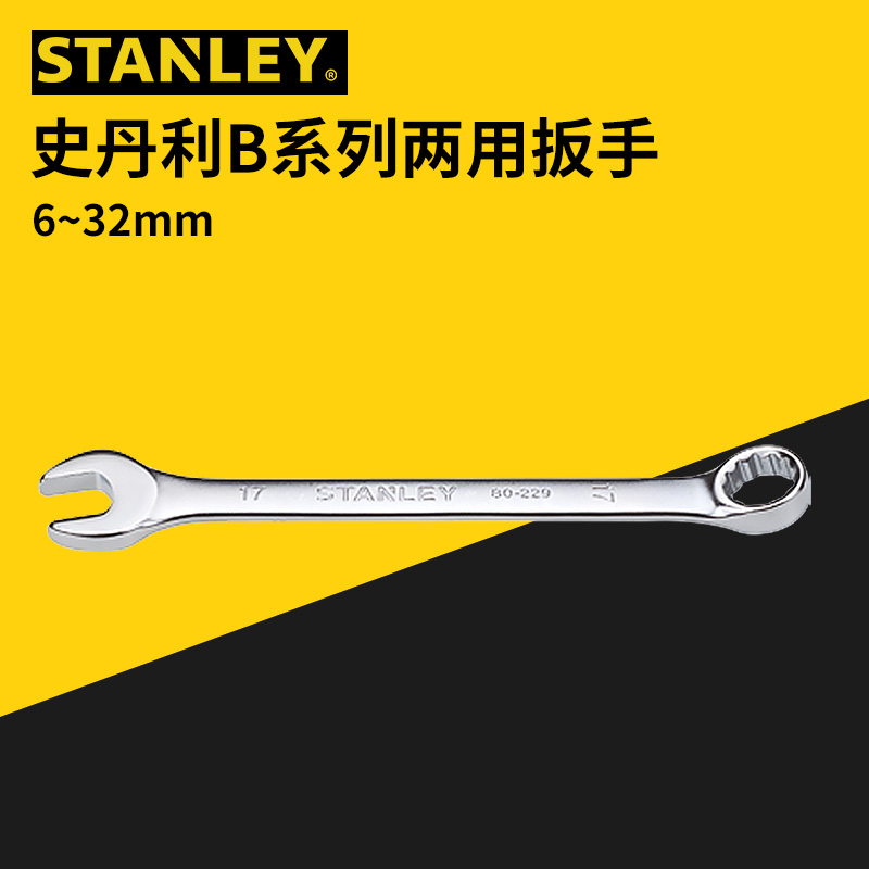 STANLEY/史丹利B系列两用扳手