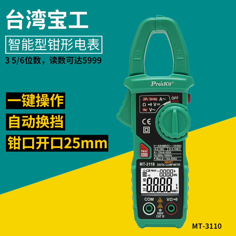 台湾宝工MT-3110-C智能型钳形表数双屏数显式万用表钳型电流表