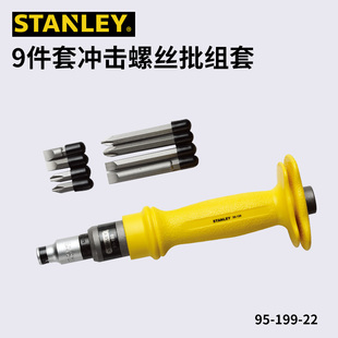 史丹利9件套冲击螺丝批组套穿心改锥螺丝拆卸敲击螺丝刀95-199-22